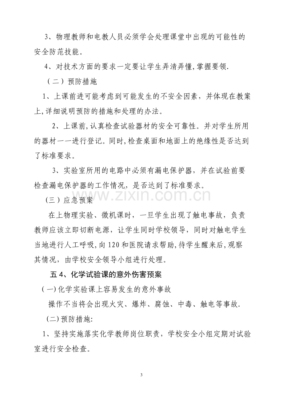 学校教学和试验活动等安全应急预案.doc_第3页