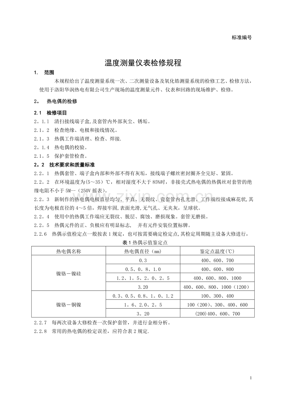 温度测量仪表检修规程.doc_第1页