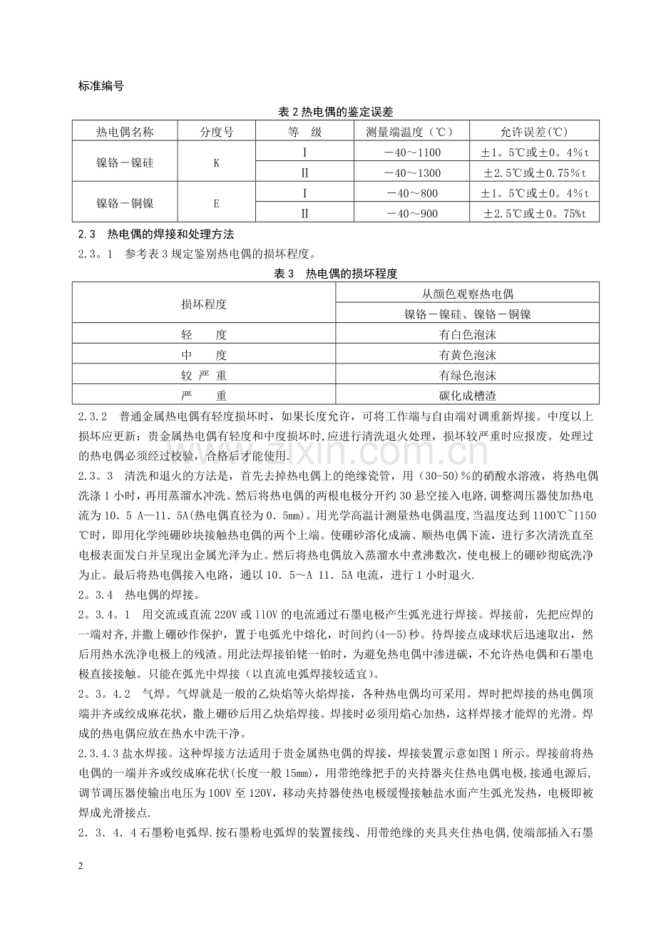 温度测量仪表检修规程.doc_第2页