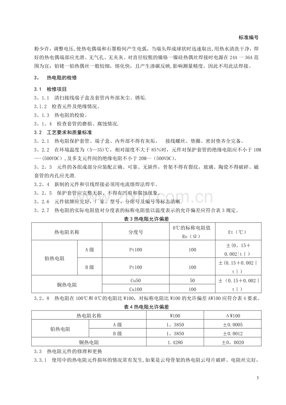 温度测量仪表检修规程.doc_第3页