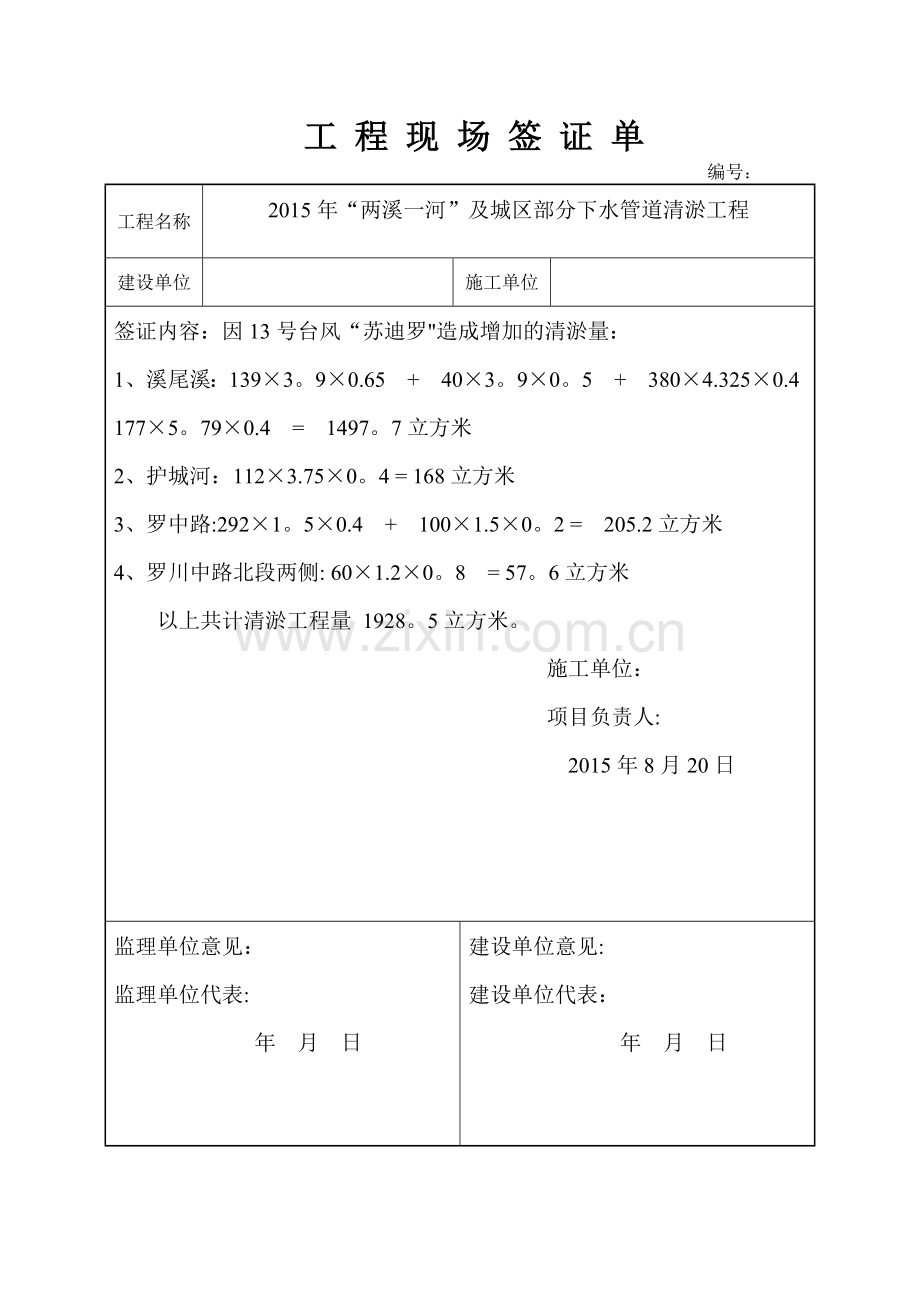 清淤工程签证单.doc_第1页