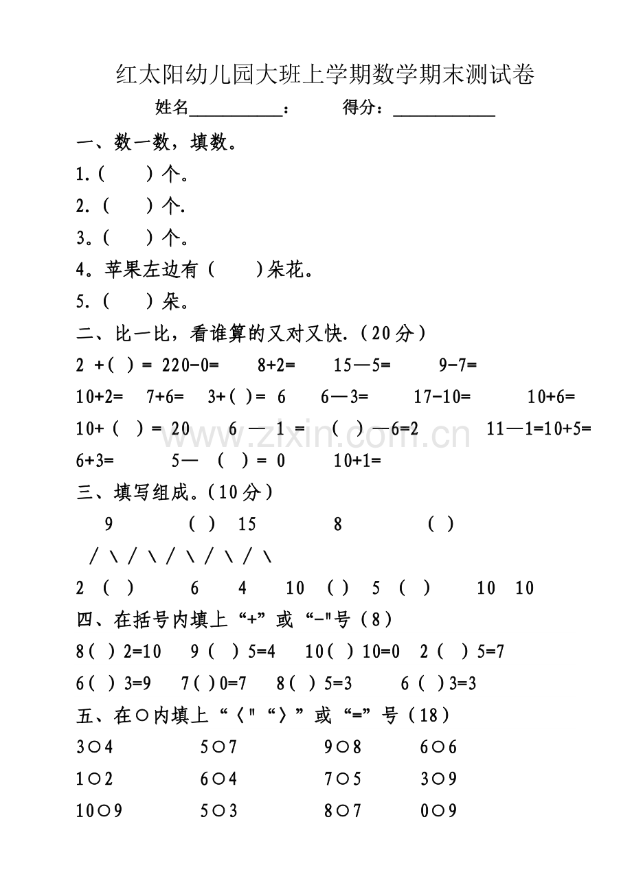 幼儿园大班数学期末考试试卷.doc_第1页