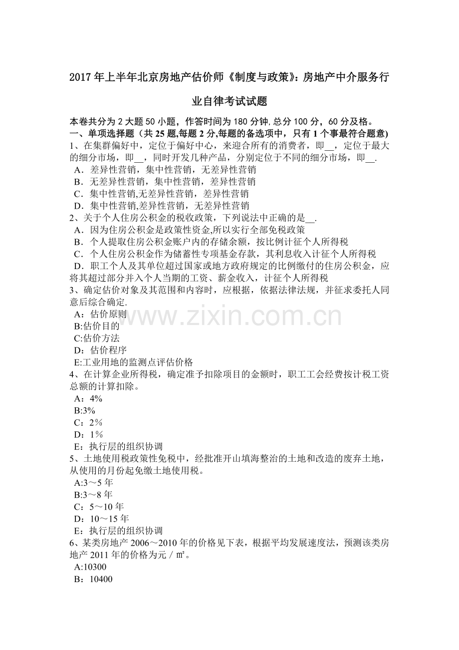 上半年北京房地产估价师制度与政策房地产中介服务行业自律考试试题.doc_第1页