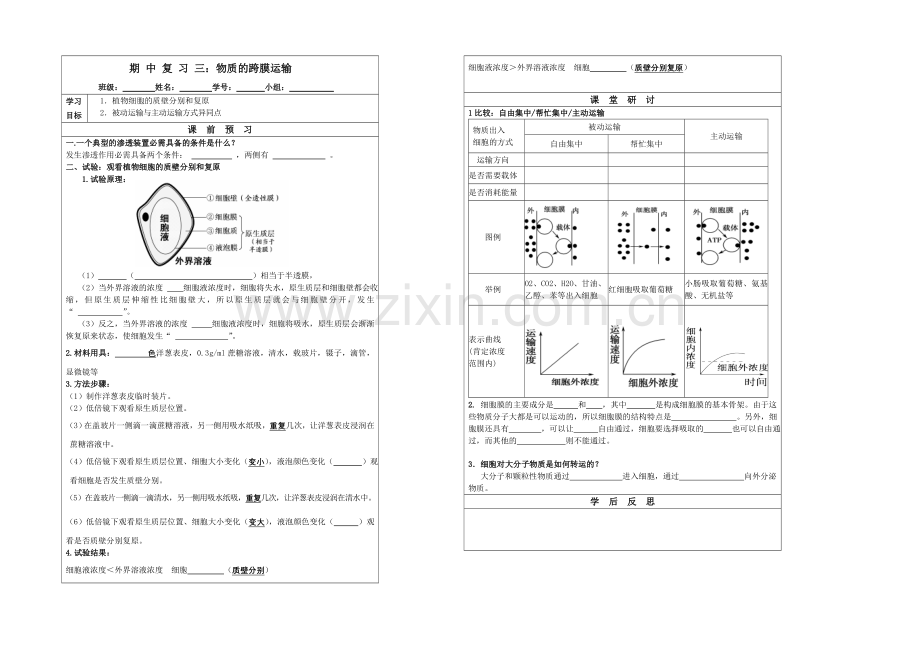 江苏省2020—2021学年第一学期高一生物导学案：期中复习(3)物质跨膜运输.docx_第1页