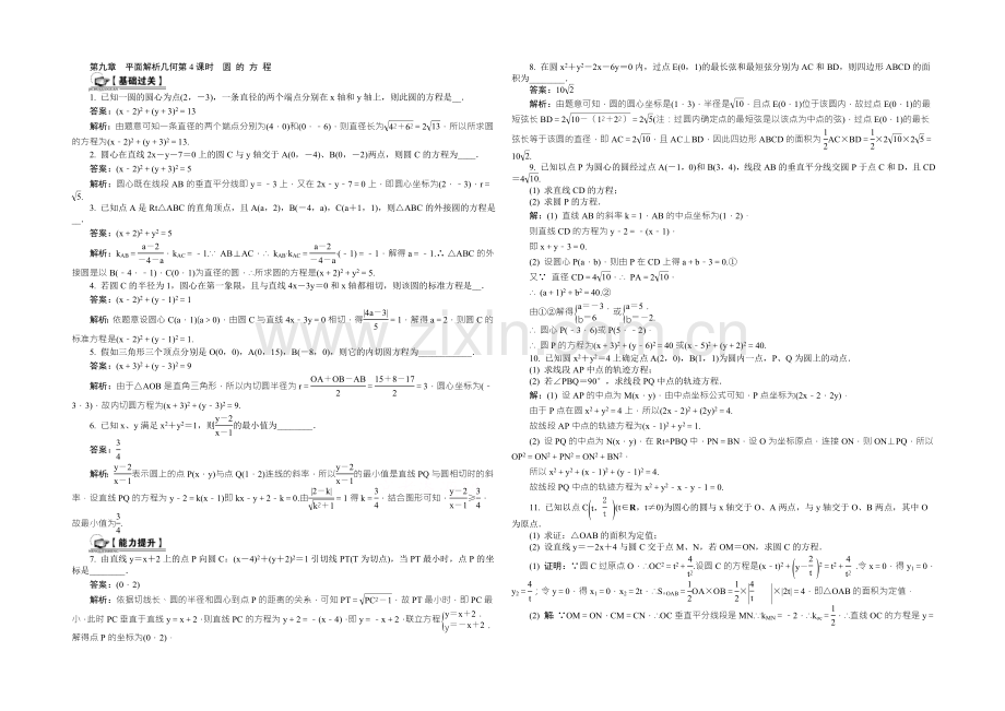 2021届高考数学总复习课时训练：第9章-平面解析几何第4课时-圆-的-方-程-.docx_第1页