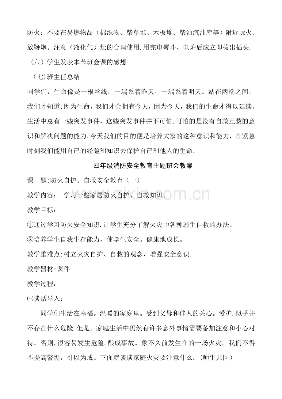 一至四年级消防安全教育主题班会教案.doc_第2页