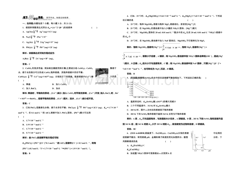 2020-2021学年高中化学每课一练：第3章-第3节-沉淀溶液平衡(人教版选修4).docx_第1页