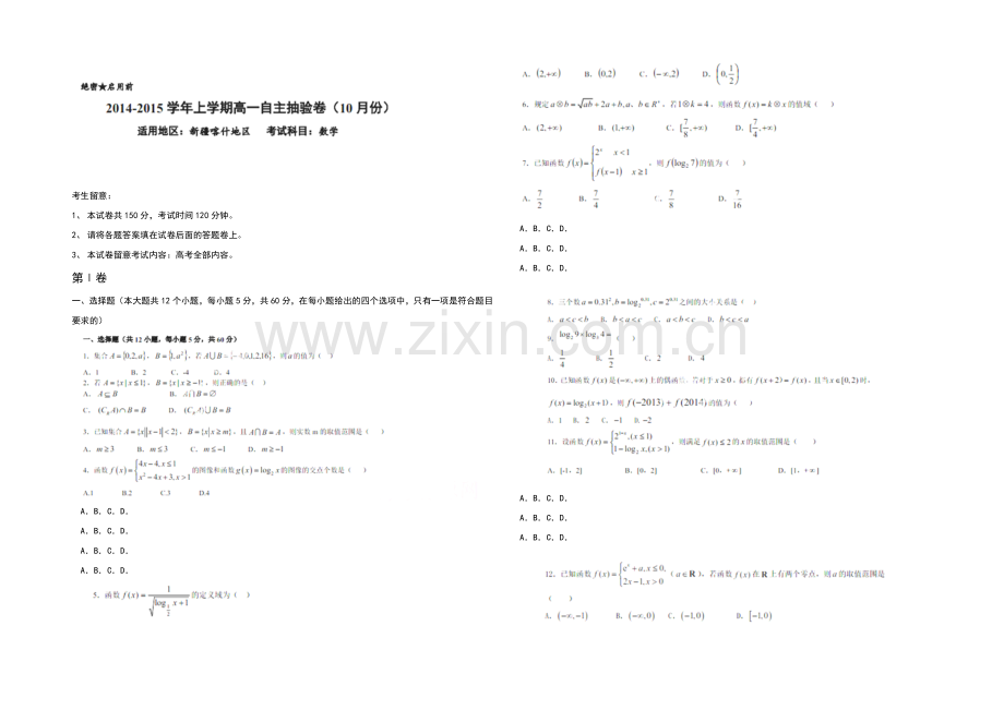 新疆喀什地区2020-2021学年高一上学期10月自主抽验数学试题word版含答案.docx_第1页