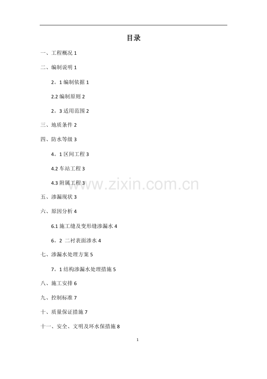 暗挖隧道渗漏水处治施工技术方案.doc_第3页