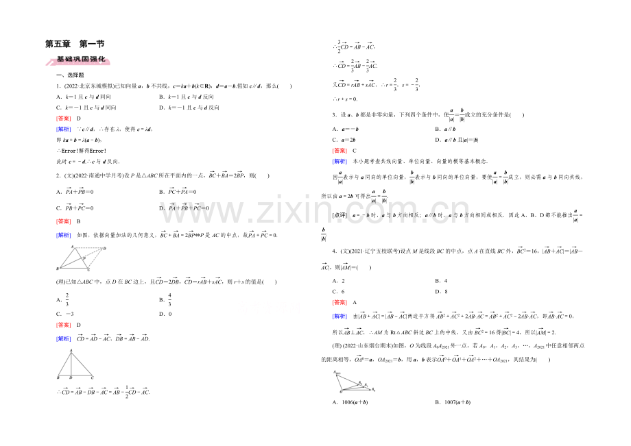 【2022届走向高考】高三数学一轮(人教A版)基础巩固：第5章-第1节-平面向量的概念与线性运算.docx_第1页
