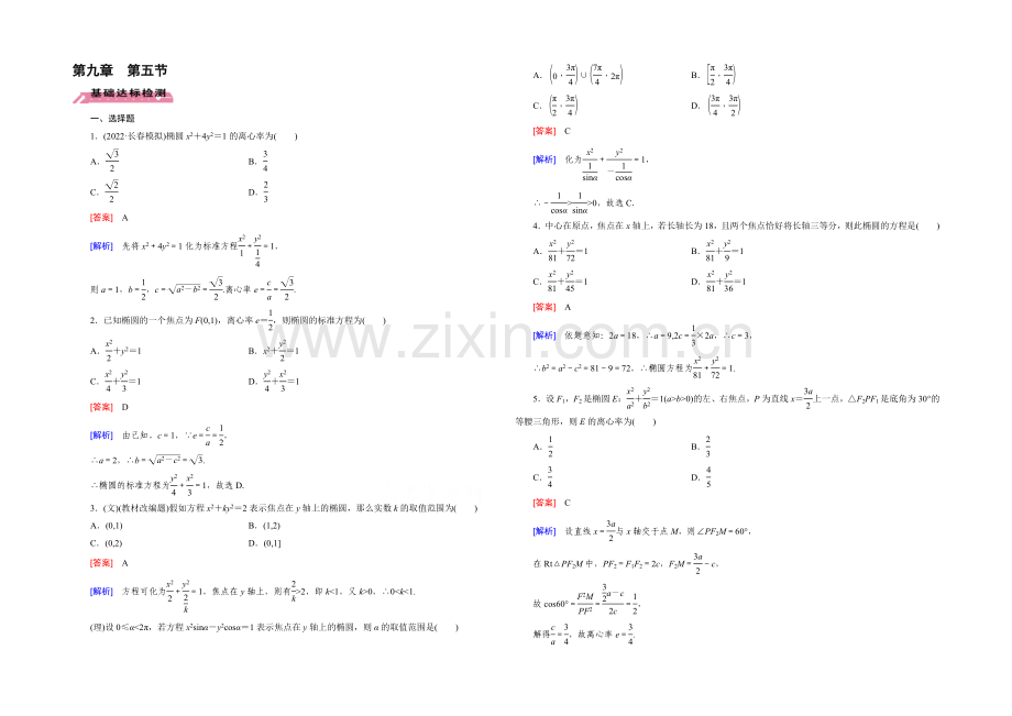 【2022届走向高考】高三数学一轮(北师大版)基础巩固：第9章-第5节-椭圆.docx_第1页