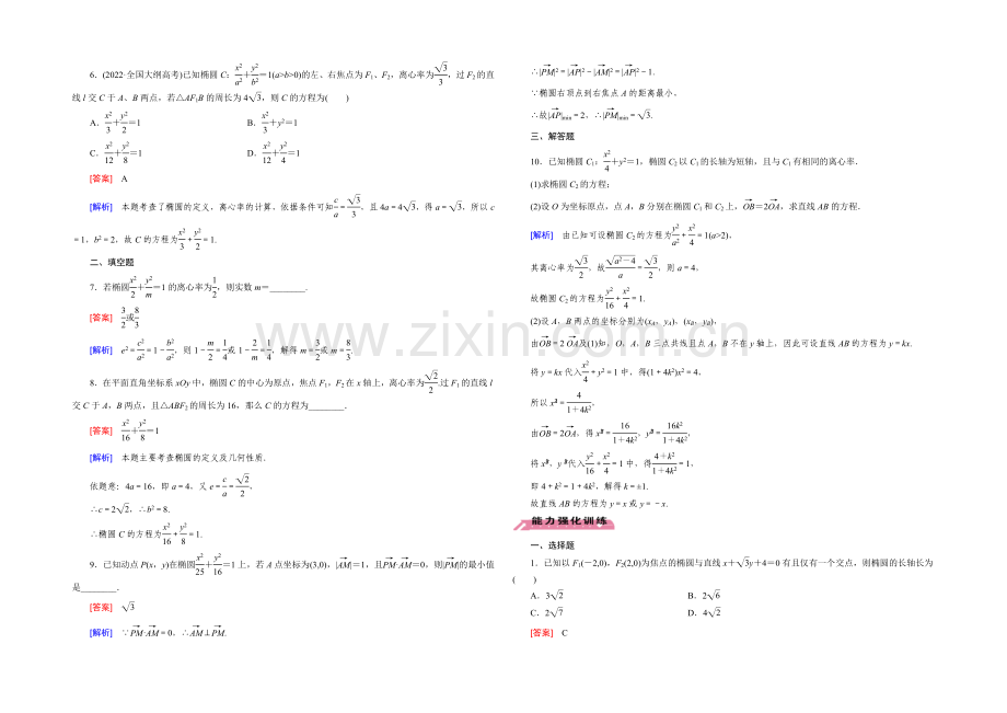 【2022届走向高考】高三数学一轮(北师大版)基础巩固：第9章-第5节-椭圆.docx_第2页