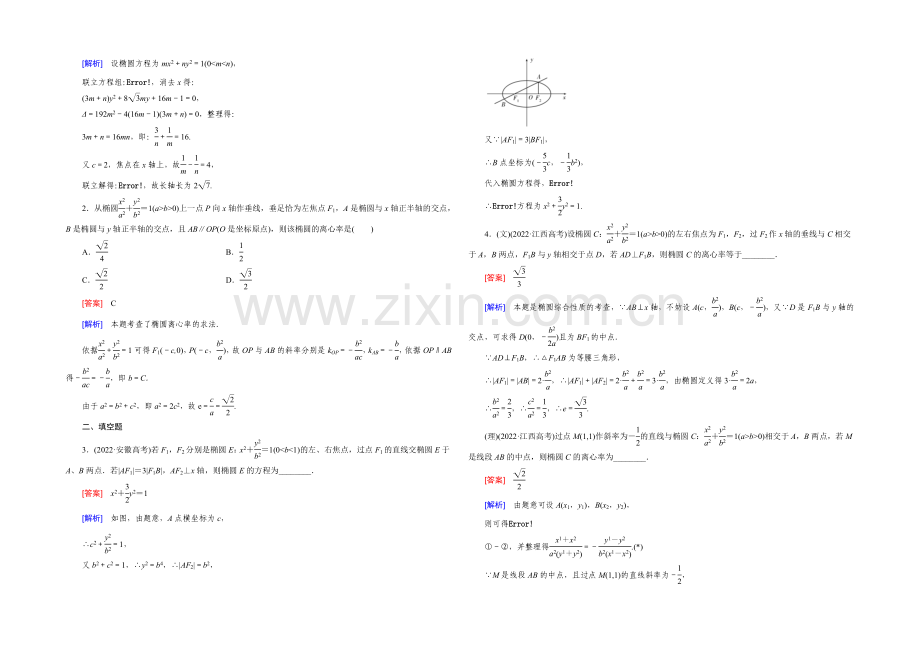 【2022届走向高考】高三数学一轮(北师大版)基础巩固：第9章-第5节-椭圆.docx_第3页