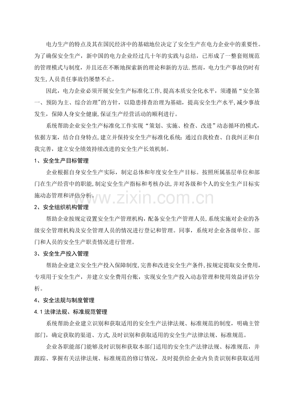 电力企业安全生产标准化文件管理说明.doc_第3页