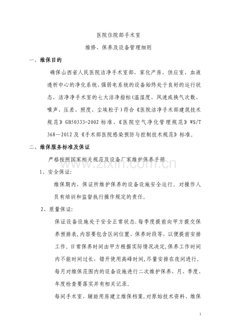 手术室净化维保方案-图文.doc_第1页