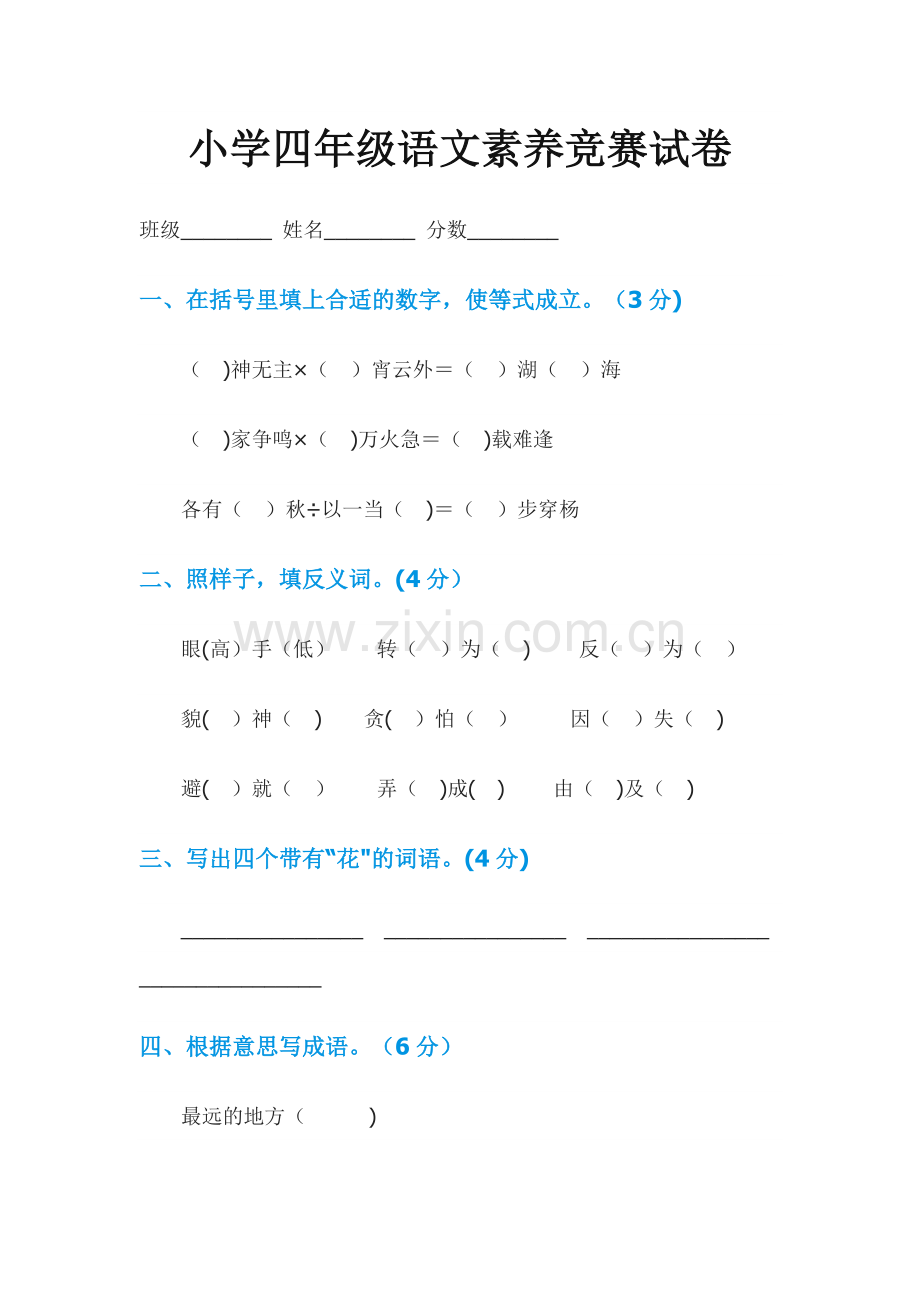 小学四年级语文素养竞赛试卷.doc_第1页