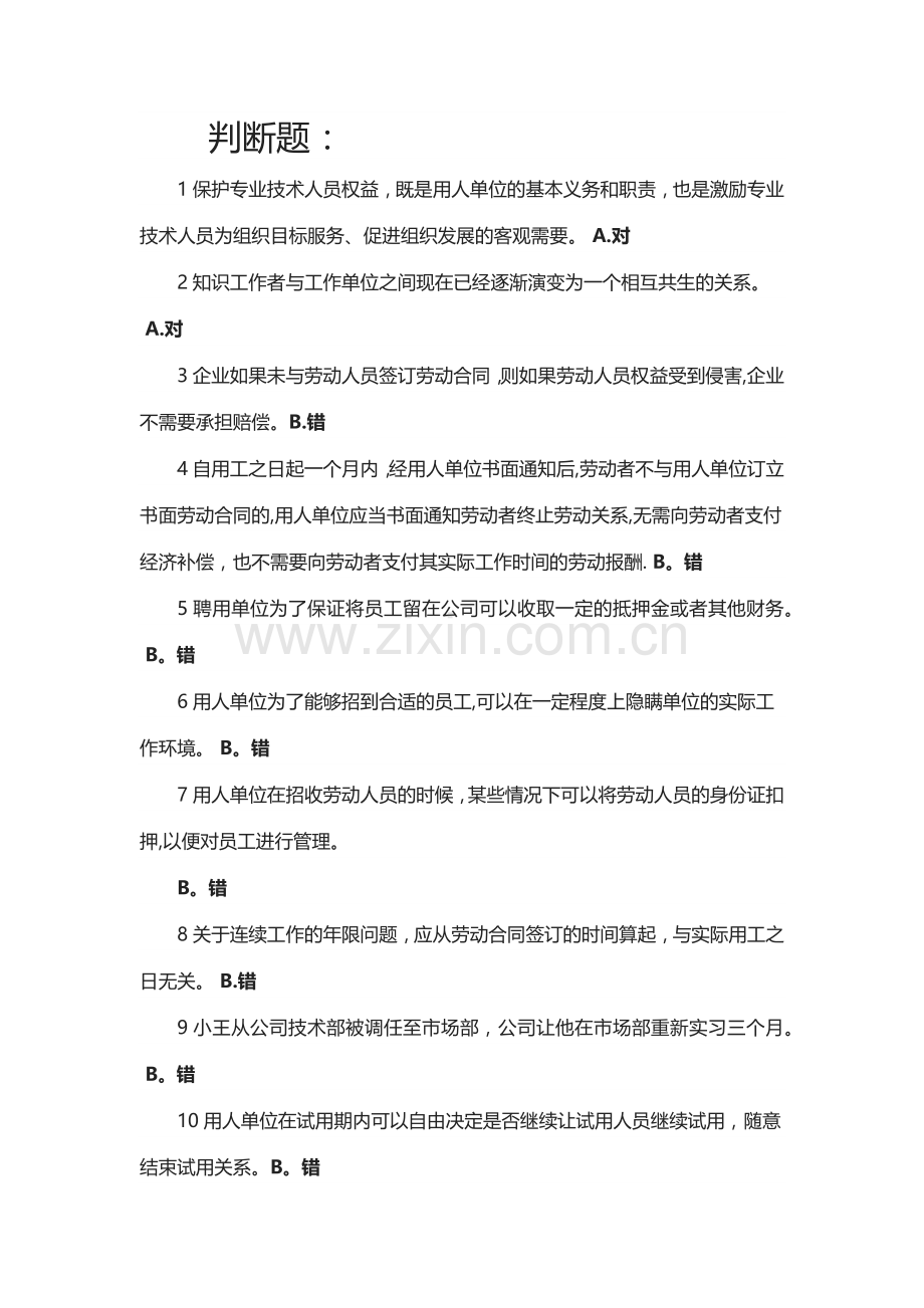 专业技术人员权益保护读本判断题.docx_第1页