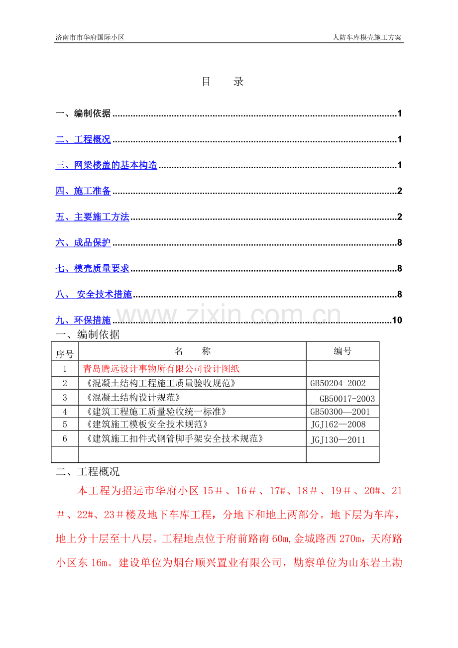 人防车库密肋模壳施工方案.doc_第1页