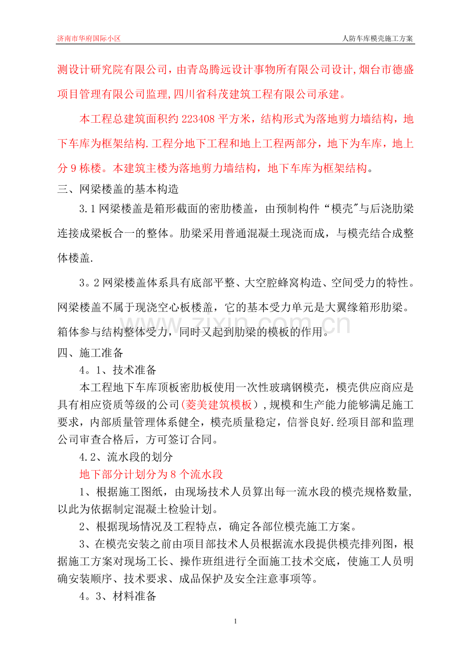 人防车库密肋模壳施工方案.doc_第2页