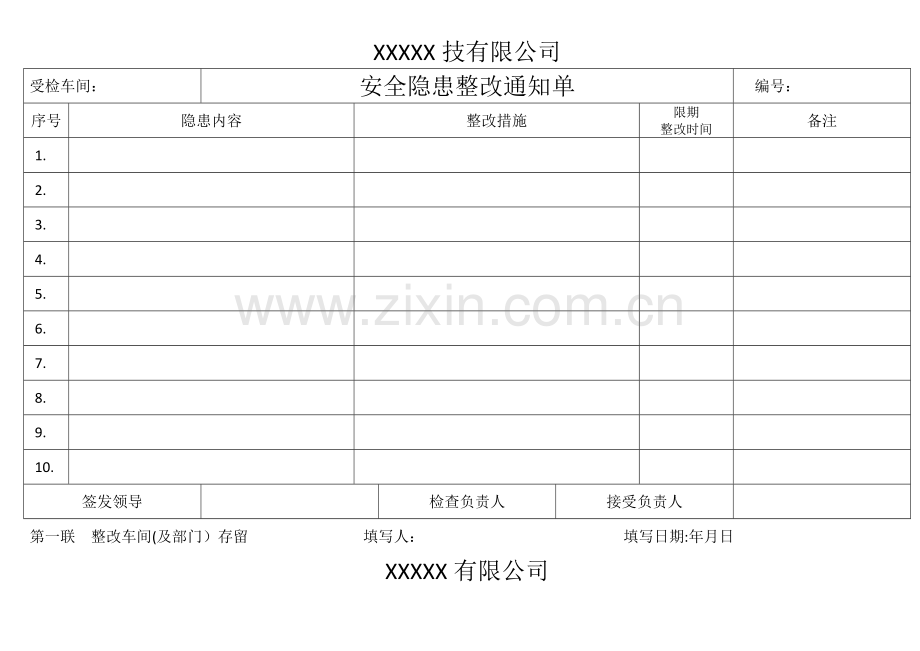 安全隐患整改表.doc_第1页