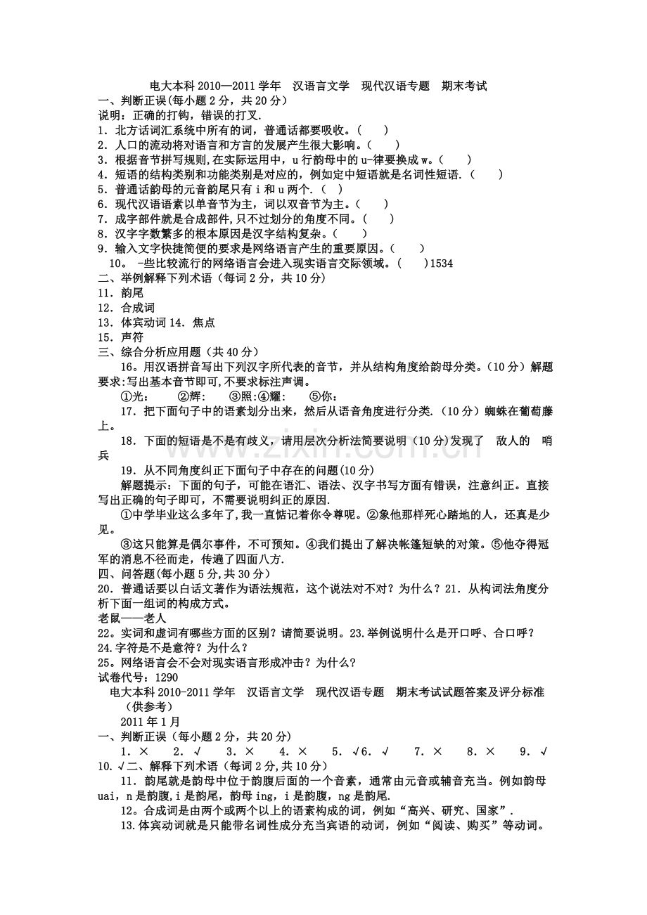 电大本科汉语言文学《现代汉语专题》试题及答案3.doc_第1页