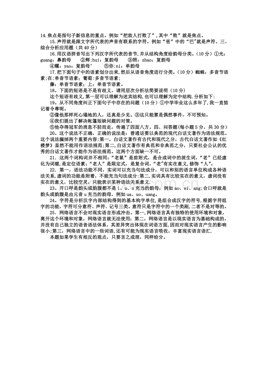 电大本科汉语言文学《现代汉语专题》试题及答案3.doc_第2页