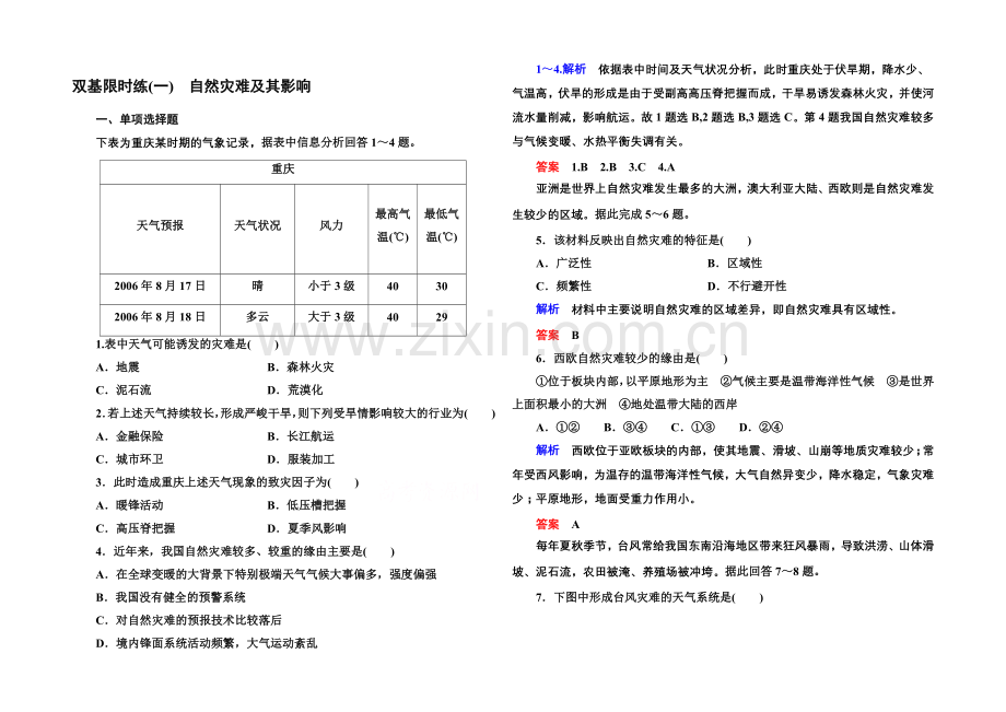 2020-2021学年高中地理人教版选修5-双基限时练(一).docx_第1页