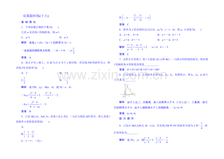 2020-2021学年高中数学人教B版必修2双基限时练16(第二章).docx_第1页