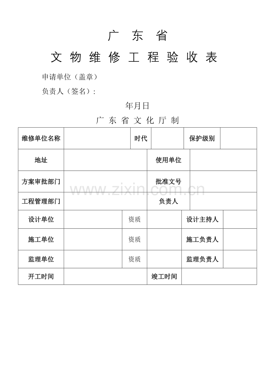 广东省文物维修工程验收表.doc_第1页