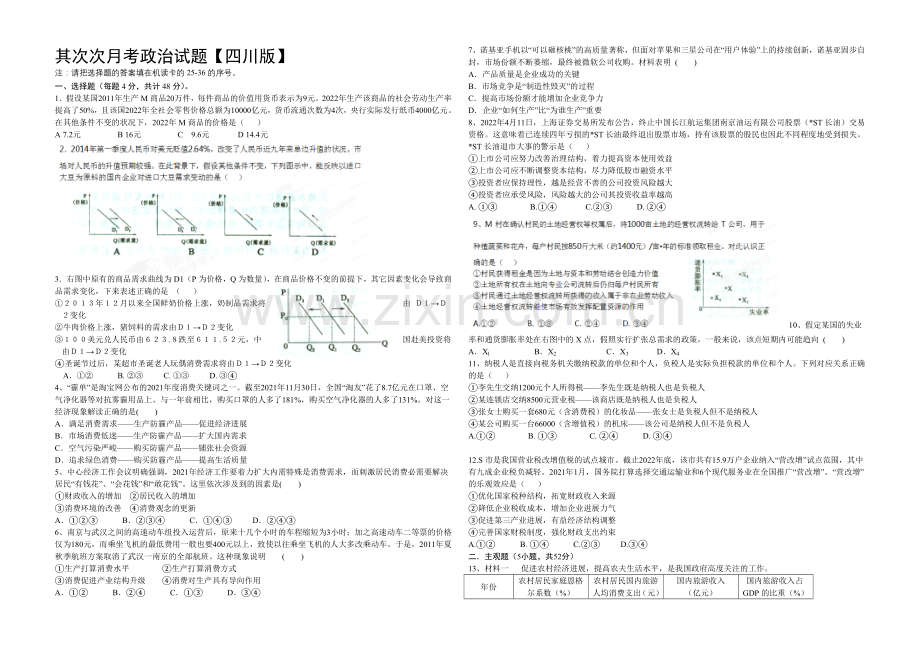 四川版2022届高三上学期第二次月考-政治-Word版含答案.docx_第1页