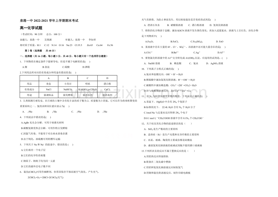 福建省泉港一中2020-2021学年高一年上学期期末考化学试卷-Word版含答案.docx_第1页