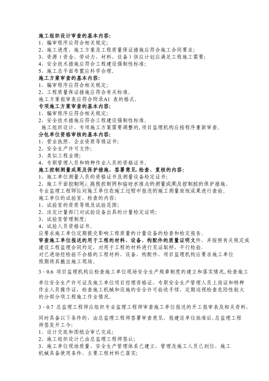 监理工程师审查的基本内容.doc_第1页