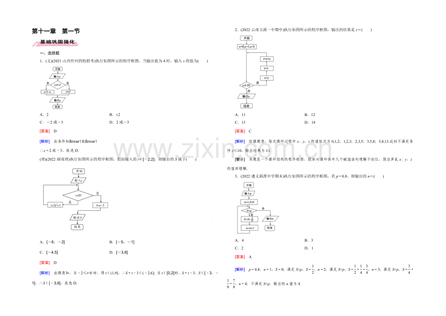 【2022届走向高考】高三数学一轮(人教B版)基础巩固：第11章-第1节-算法与框图.docx_第1页