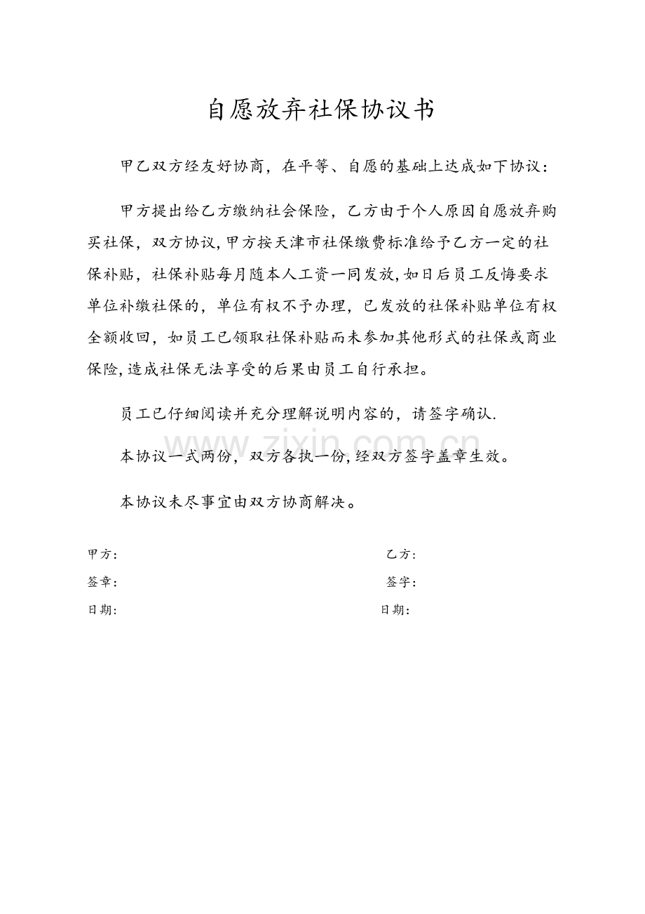 自愿放弃社保协议书.doc_第1页