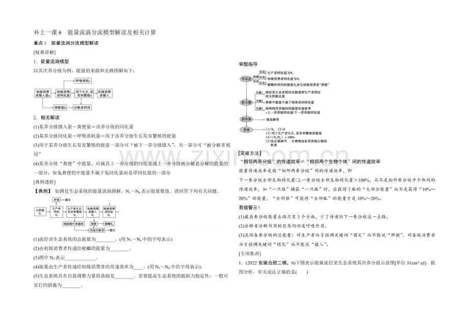 【创新设计】2022年高三生物(人教版)一轮复习-补上一课6-能量流动分流模型解读及相关计算.docx_第1页