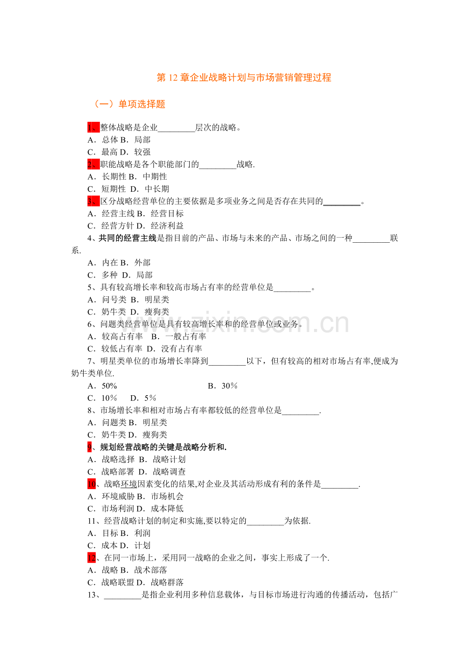 市场营销学第12章企业战略计划与市场营销管理过程-复习题.doc_第1页