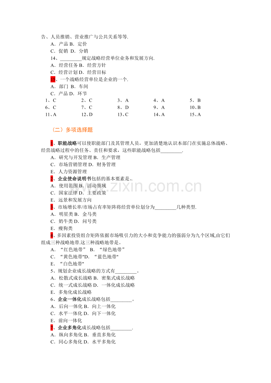 市场营销学第12章企业战略计划与市场营销管理过程-复习题.doc_第2页