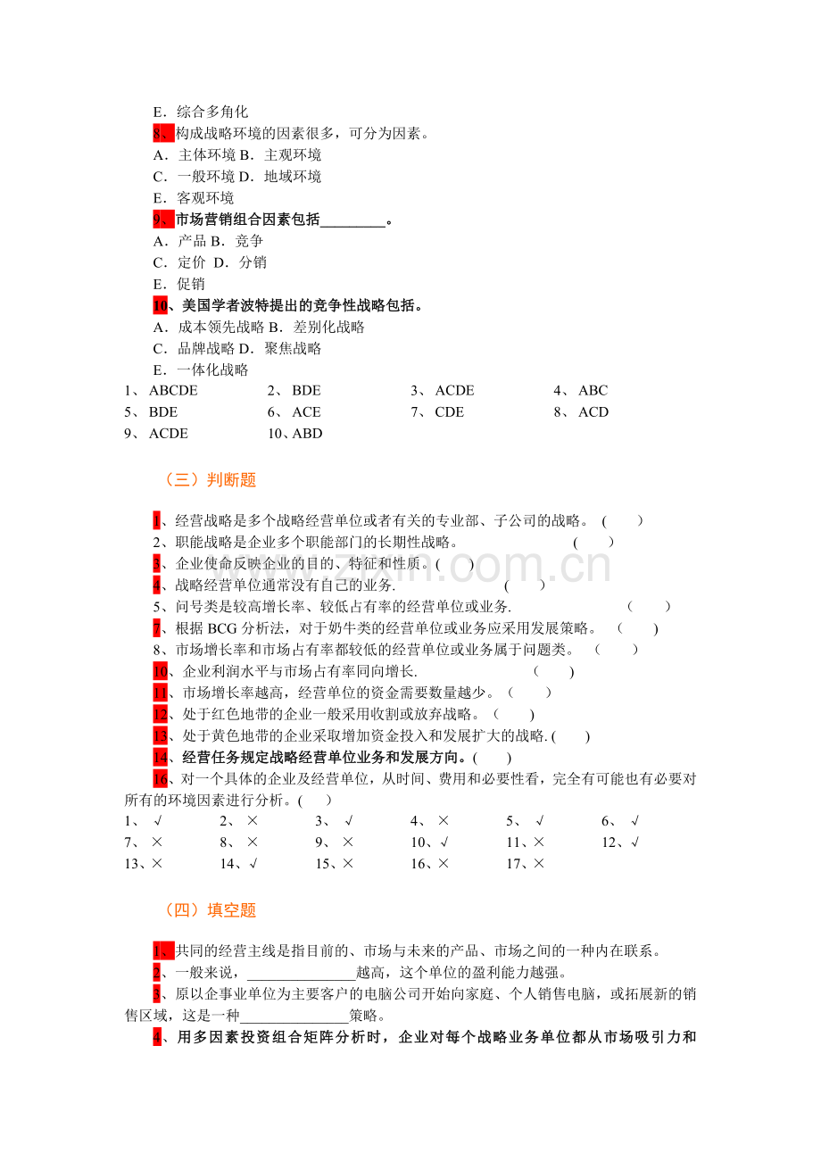 市场营销学第12章企业战略计划与市场营销管理过程-复习题.doc_第3页