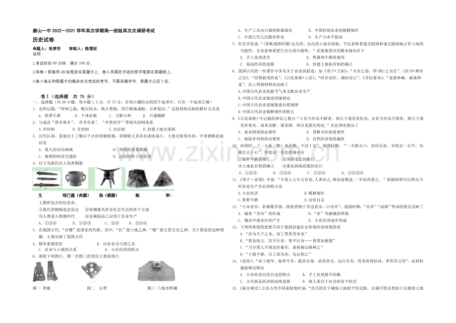 河北省唐山一中2020-2021学年高一下学期4月月考历史试题Word版含答案.docx_第1页