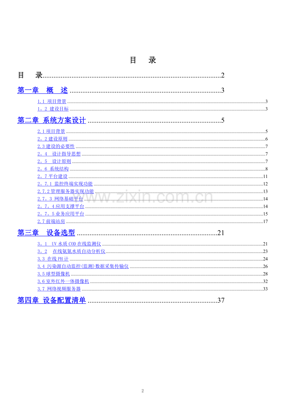 环境监测综合解决方案.doc_第2页