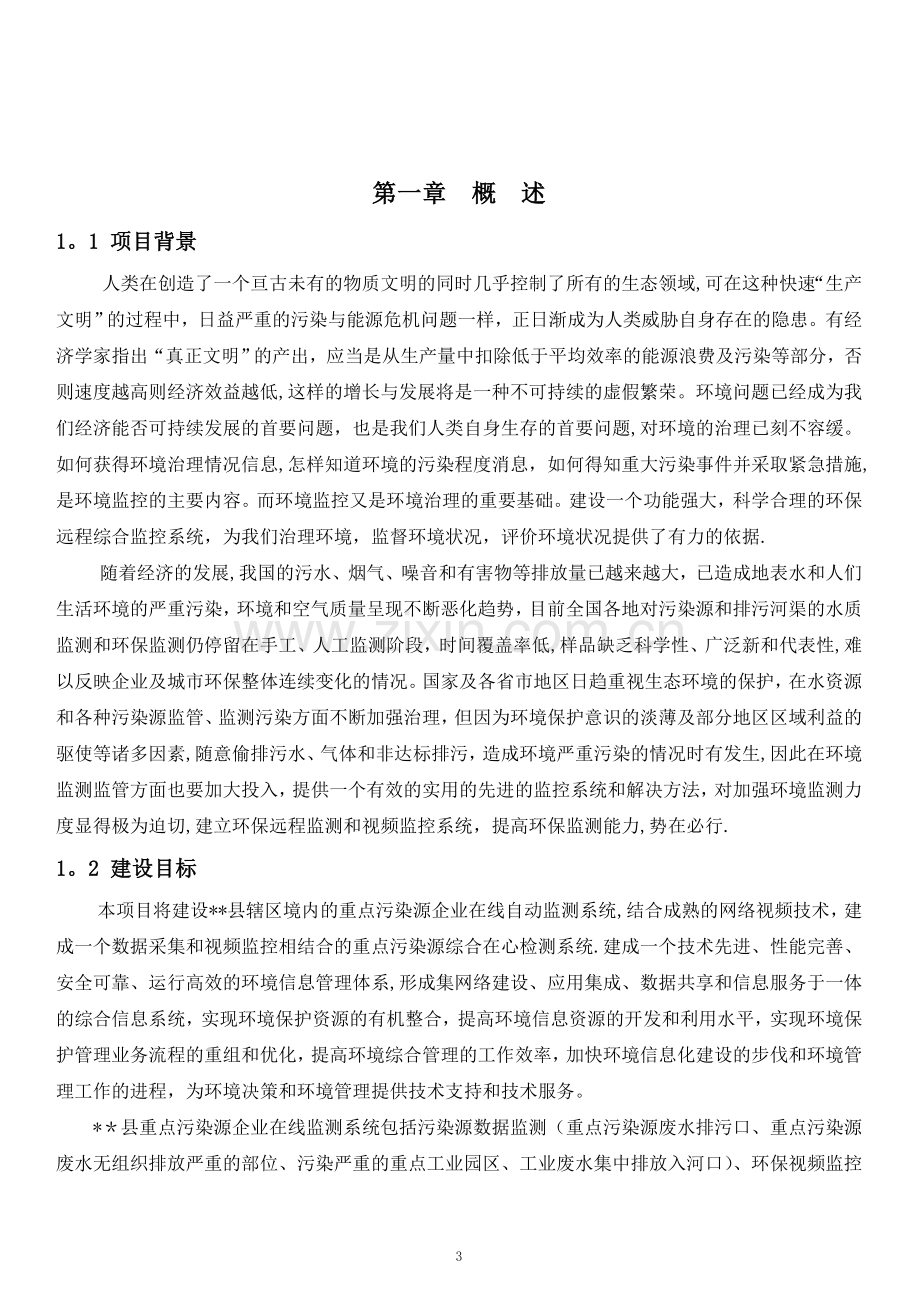 环境监测综合解决方案.doc_第3页