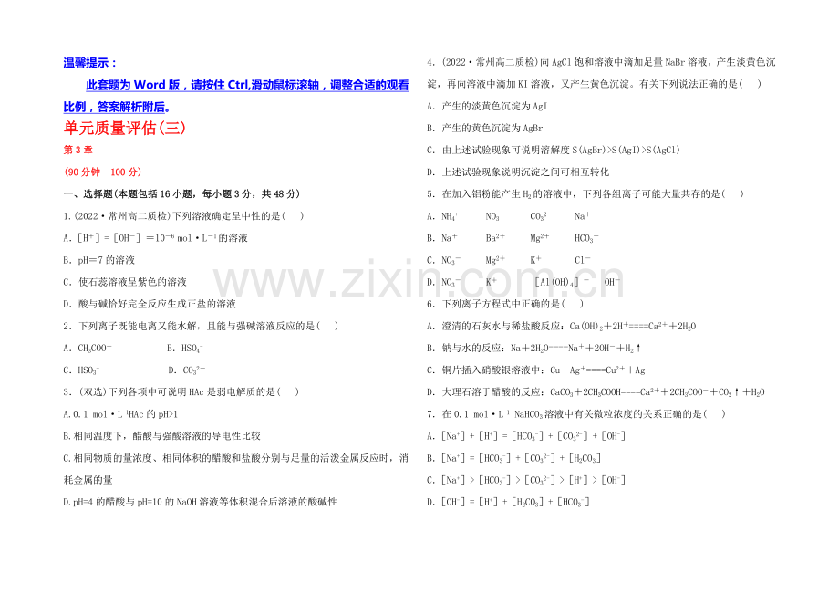 高中化学选修四配套练习：单元质量评估3-第3章(鲁科版).docx_第1页