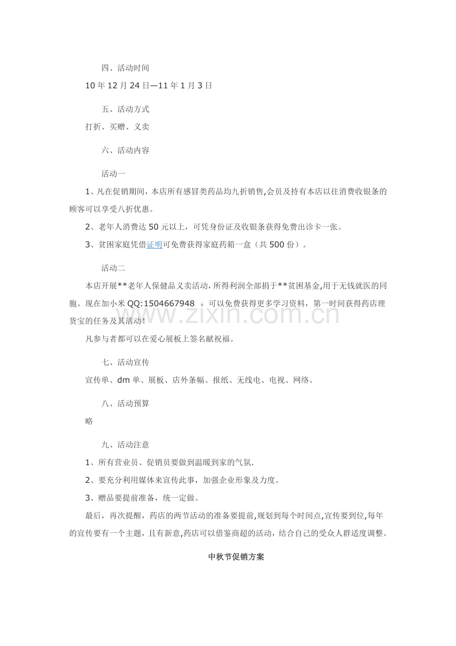 药店促销活动方案12438.doc_第3页