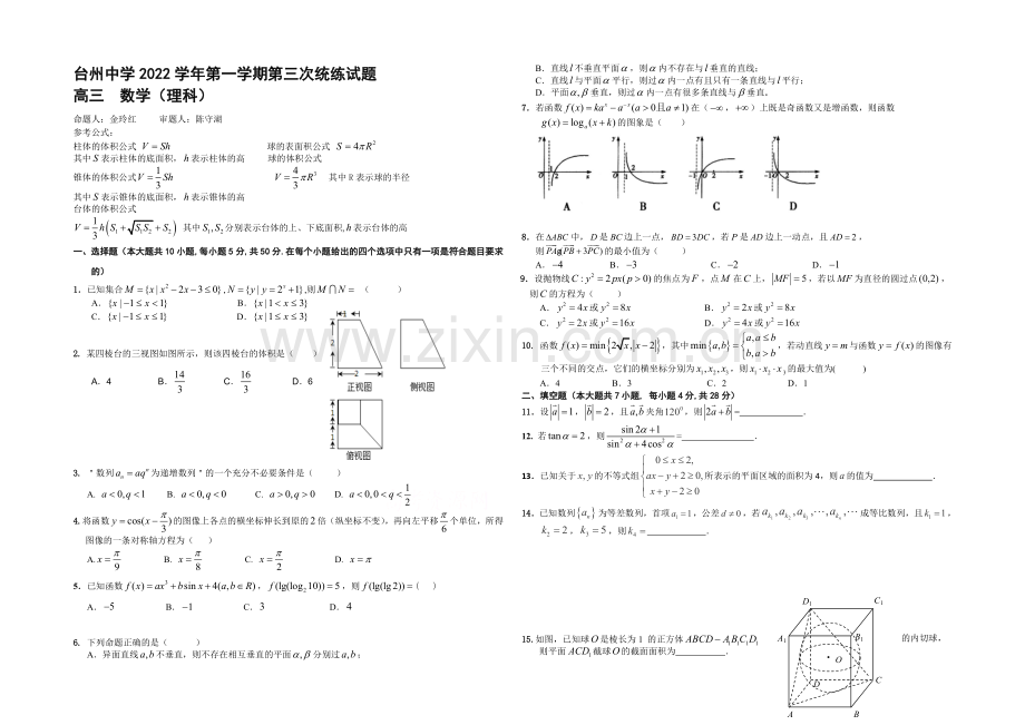 浙江省台州中学2021届高三上学期第三次统练试题数学(理)-Word版含答案.docx_第1页