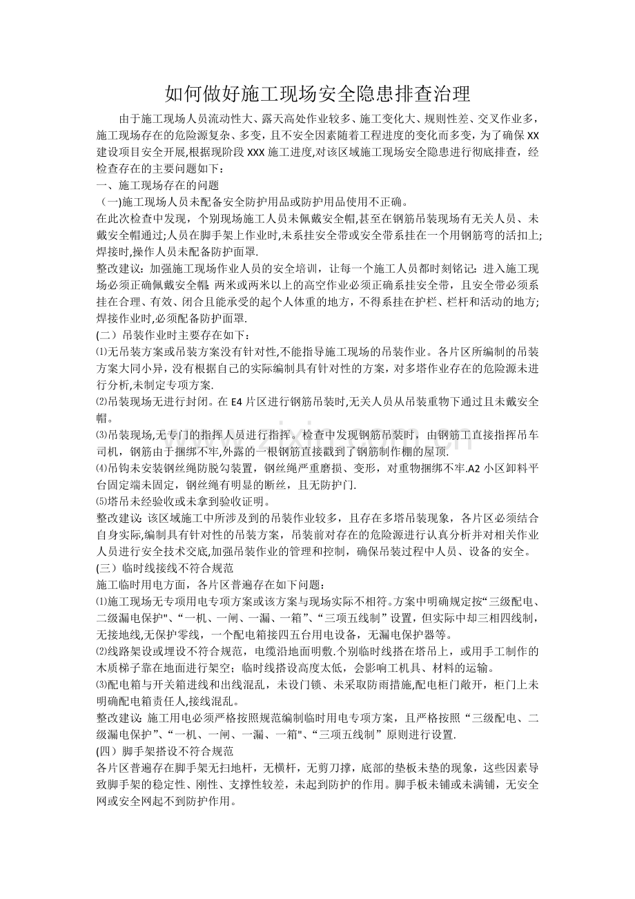 如何做好安全隐患排查.doc_第1页