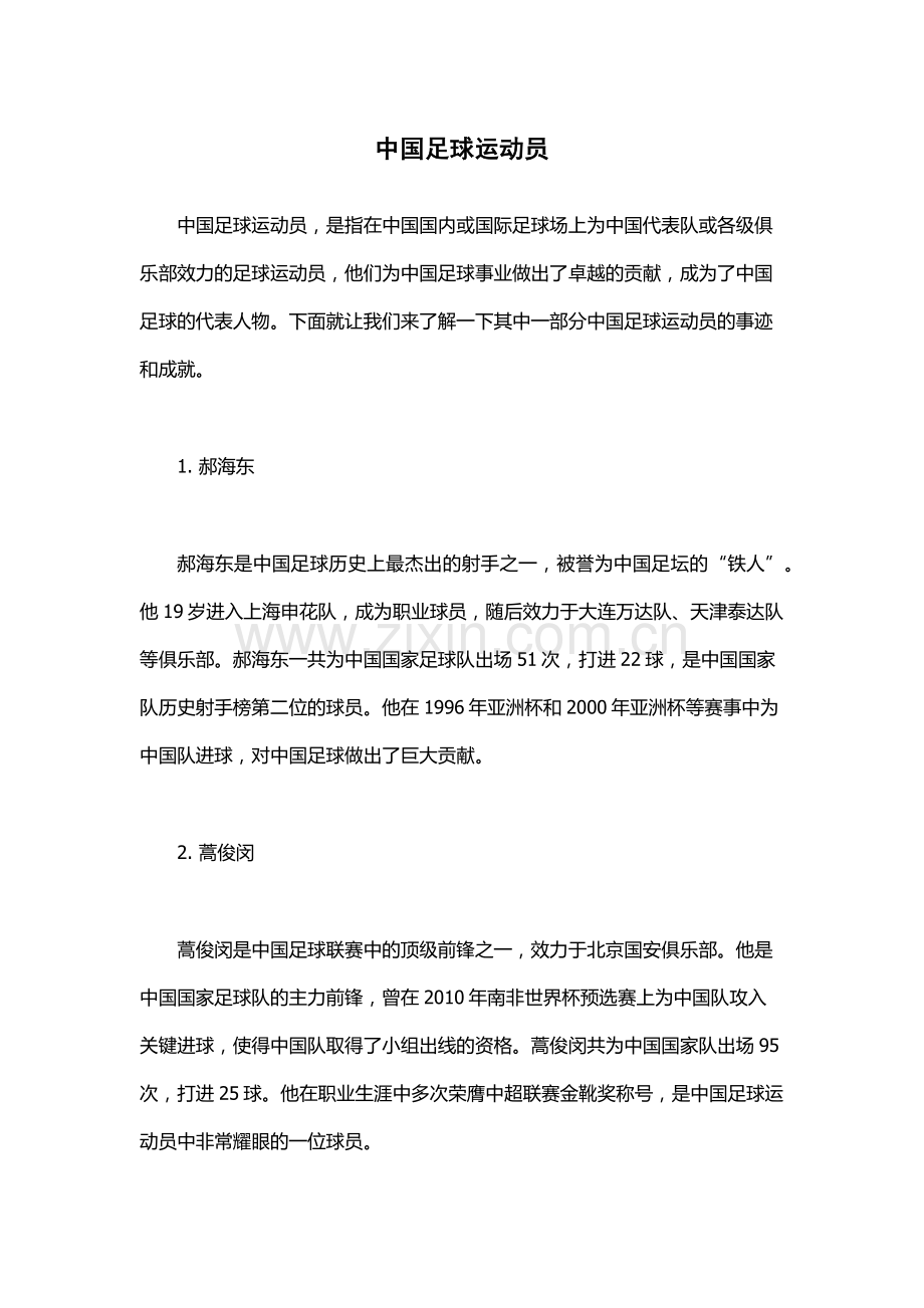 中国足球运动员.docx_第1页