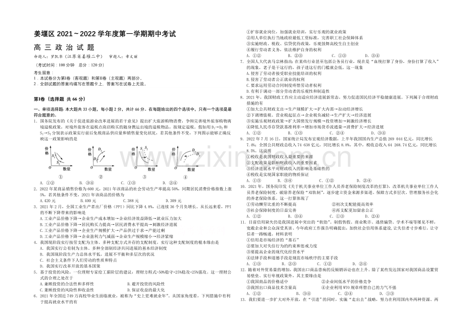 江苏省泰州市姜堰区2022届高三上学期期中考试-政治-Word版含答案.docx_第1页