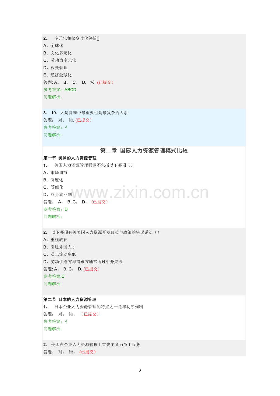 人力资源管理-随堂练习(共十二章).doc_第3页