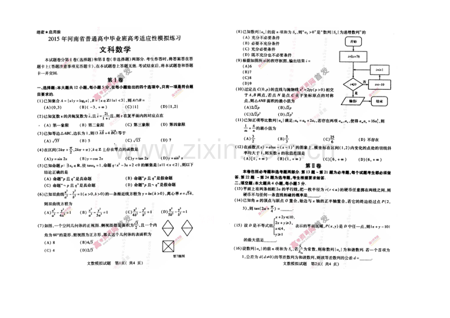 河南省2021届高三高考适应性模拟练习(5月)-数学(文)-扫描版含答案.docx_第1页