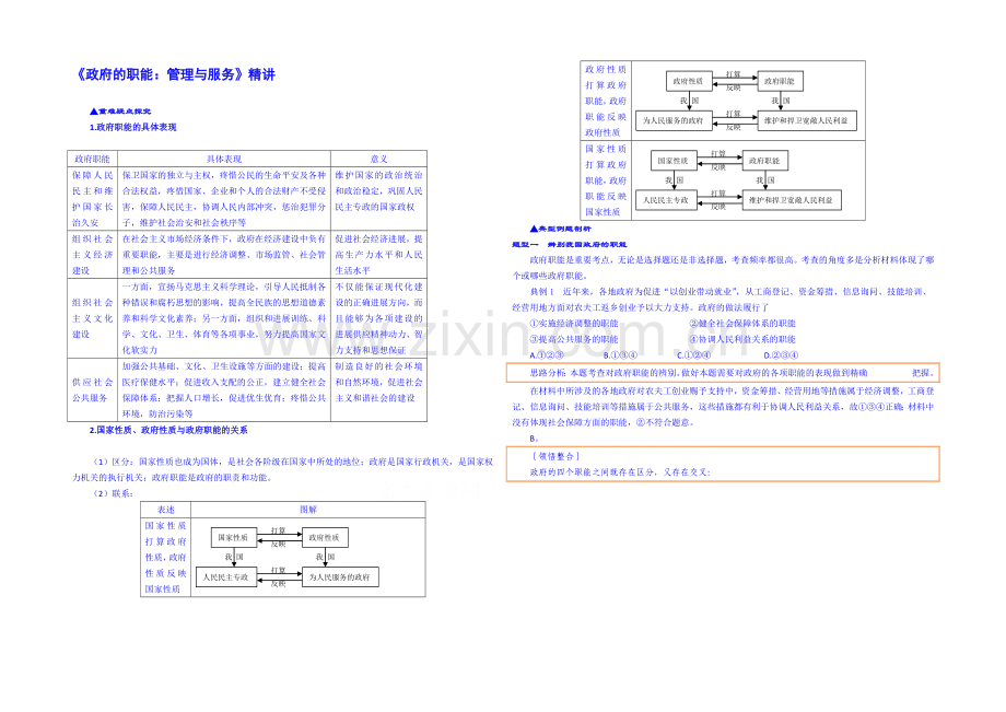 【2021春备课】高中政治四步教学法(人教版-必修2)：3.1-政府的职能：管理与服务-第2步-讲.docx_第1页